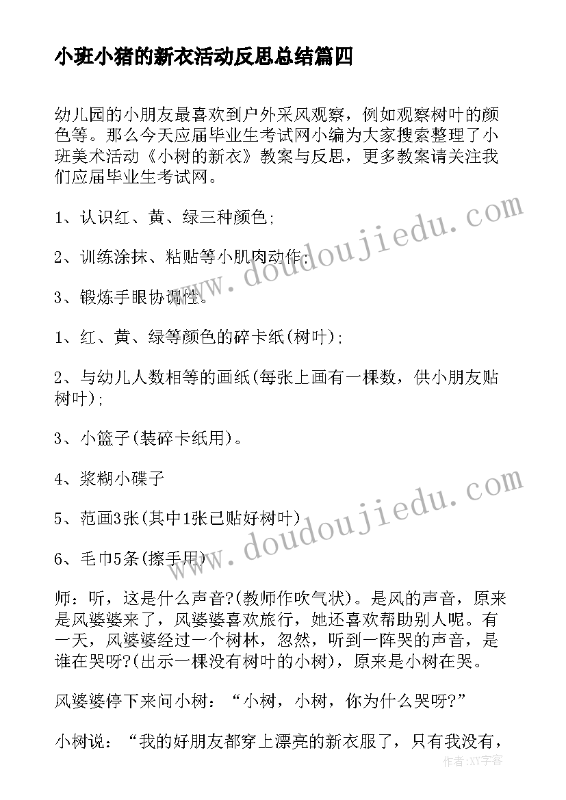 2023年小班小猪的新衣活动反思总结 幼儿园小班体育活动教案小猪盖房子含反思(汇总5篇)