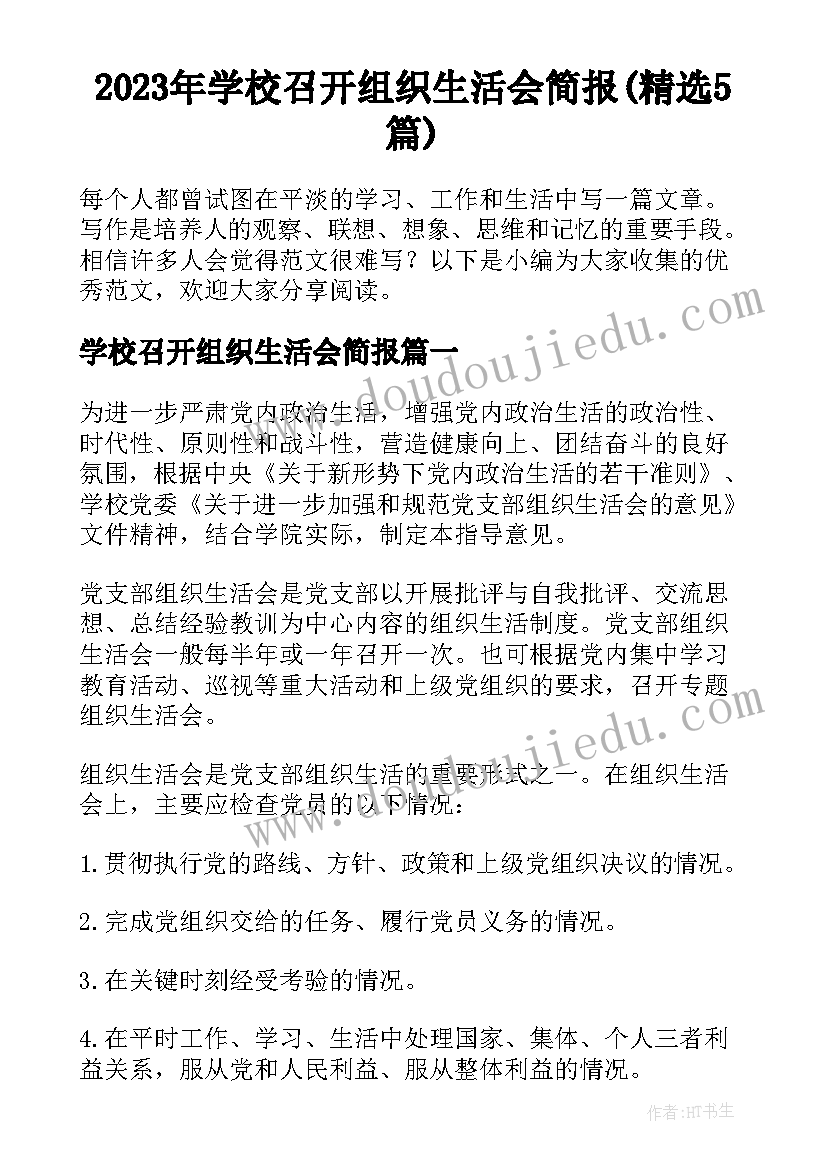 2023年学校召开组织生活会简报(精选5篇)