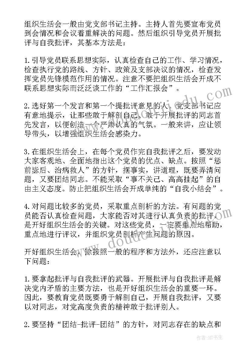 2023年学校召开组织生活会简报(精选5篇)