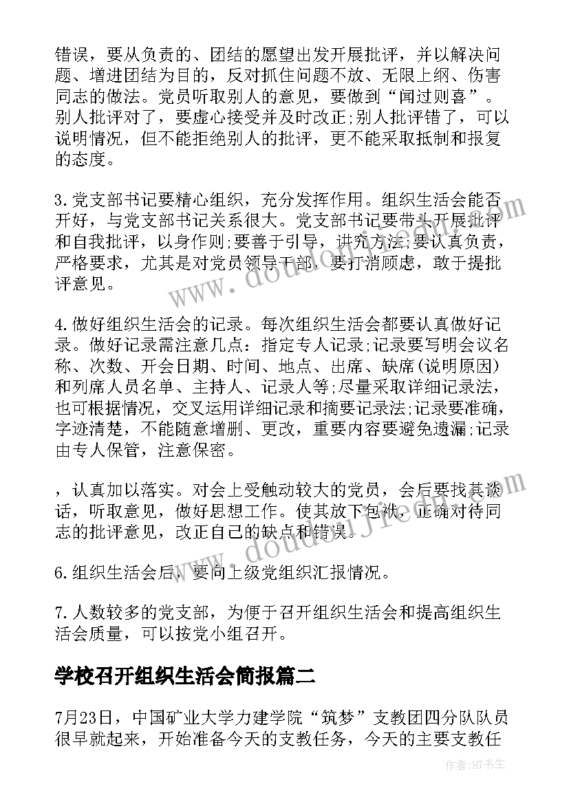 2023年学校召开组织生活会简报(精选5篇)