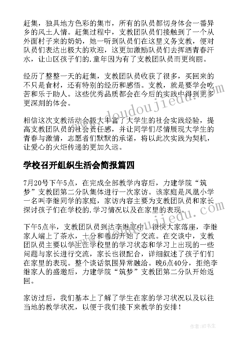 2023年学校召开组织生活会简报(精选5篇)