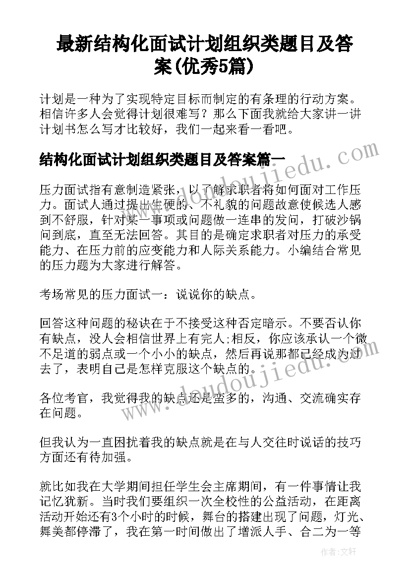 最新结构化面试计划组织类题目及答案(优秀5篇)