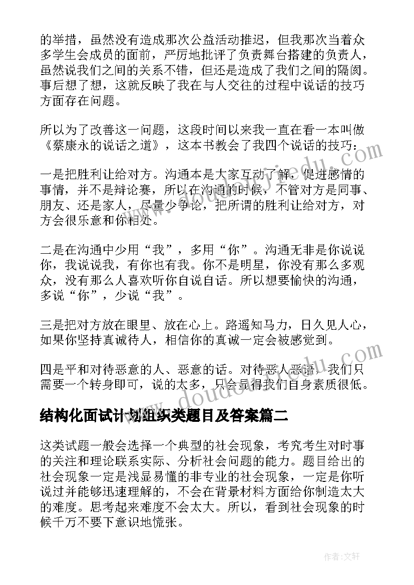 最新结构化面试计划组织类题目及答案(优秀5篇)