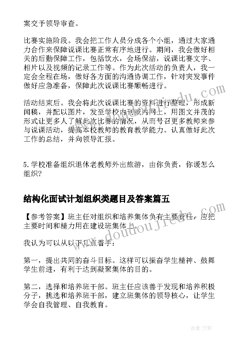 最新结构化面试计划组织类题目及答案(优秀5篇)