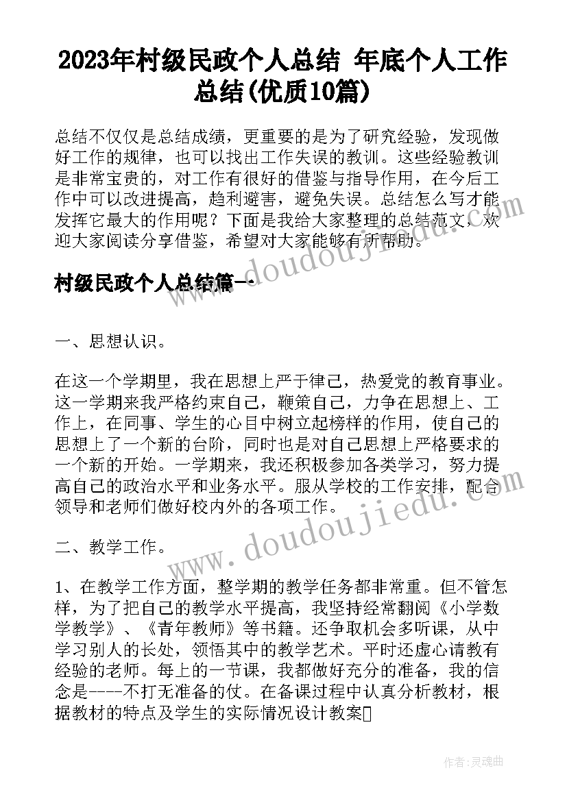 2023年村级民政个人总结 年底个人工作总结(优质10篇)