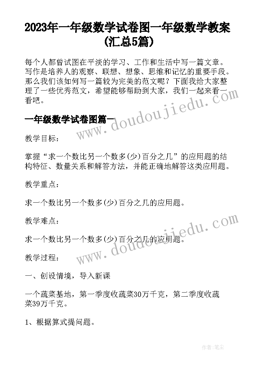 2023年一年级数学试卷图 一年级数学教案(汇总5篇)