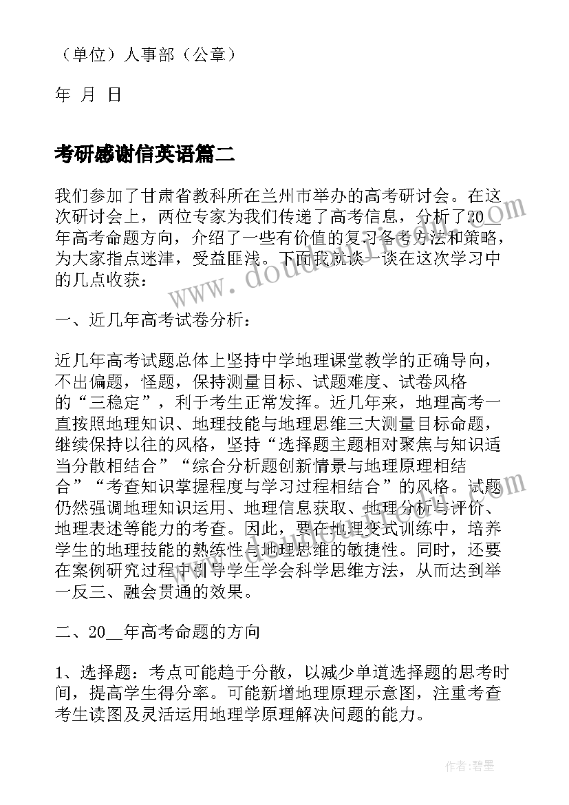 最新考研感谢信英语 考研工作证明(通用6篇)