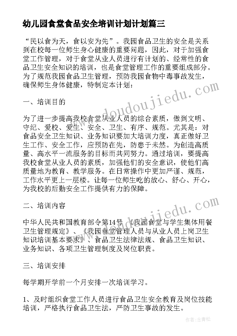 最新幼儿园食堂食品安全培训计划计划(精选5篇)