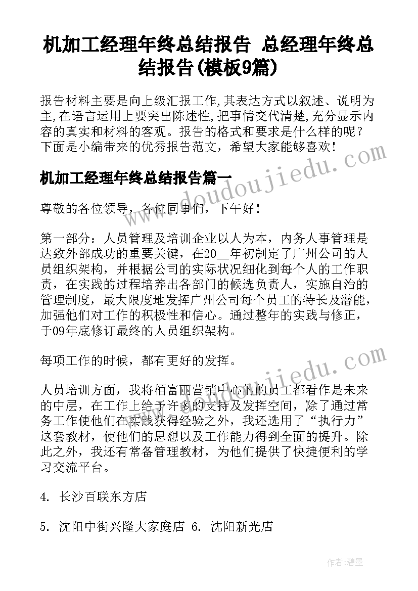 机加工经理年终总结报告 总经理年终总结报告(模板9篇)