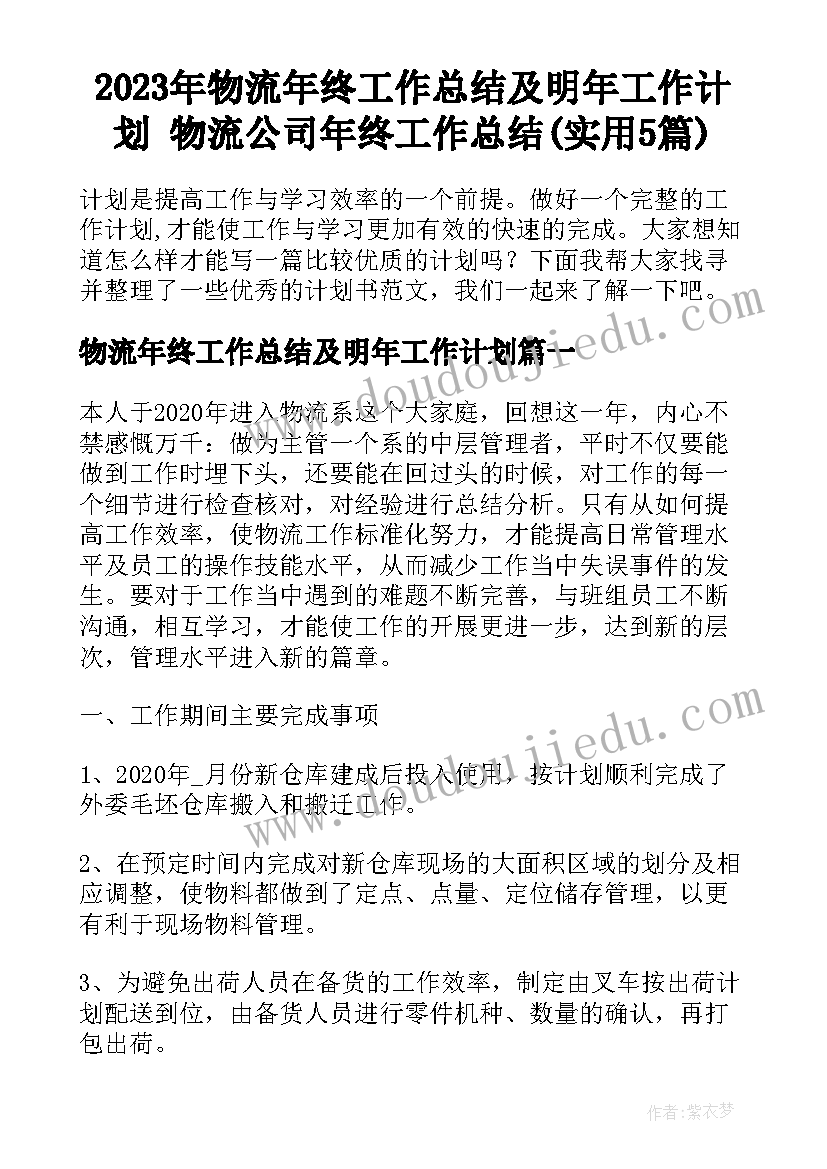 2023年物流年终工作总结及明年工作计划 物流公司年终工作总结(实用5篇)