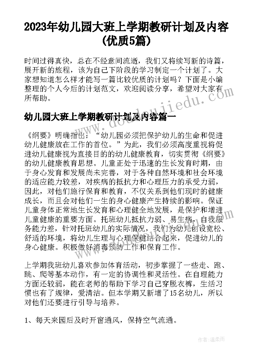 2023年幼儿园大班上学期教研计划及内容(优质5篇)