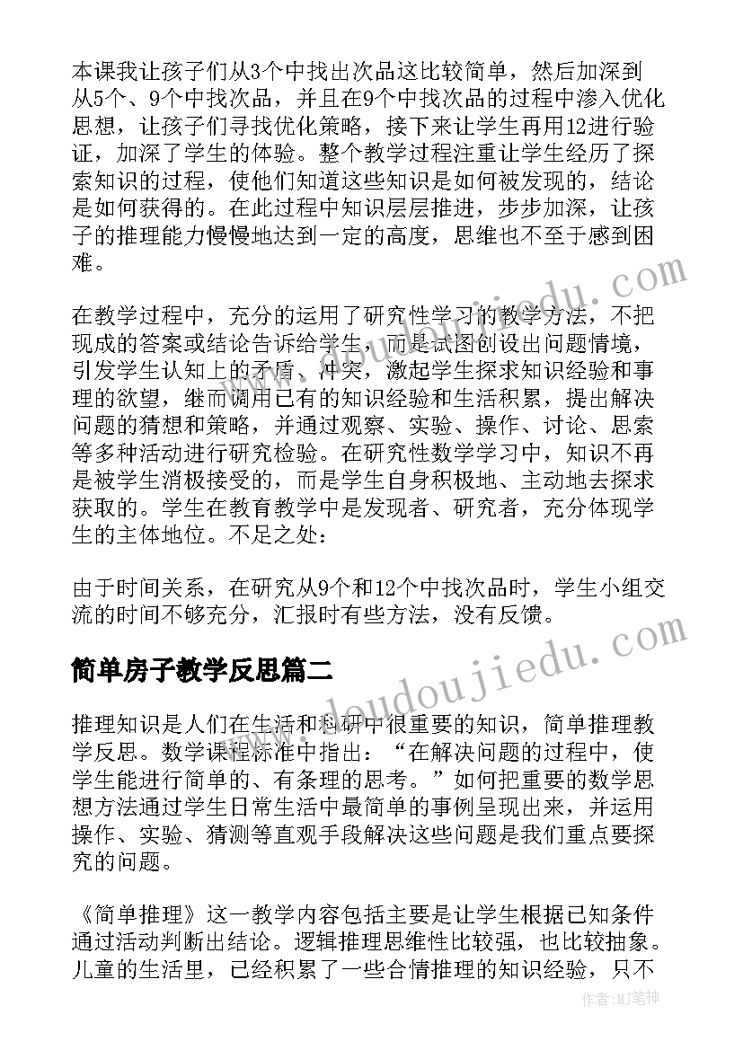 简单房子教学反思 简单教学反思(通用6篇)