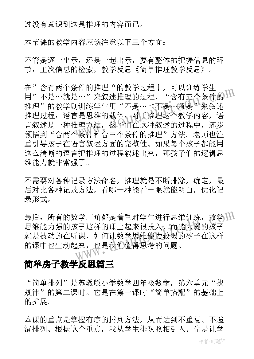 简单房子教学反思 简单教学反思(通用6篇)