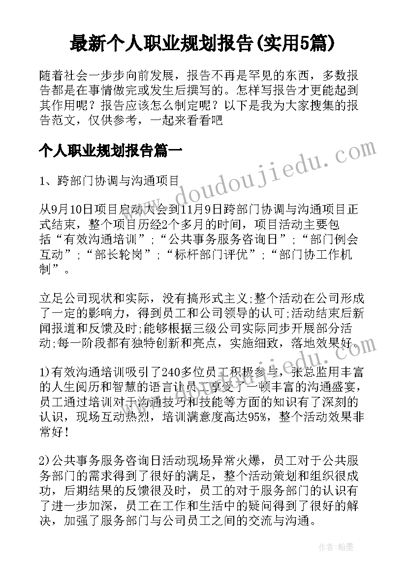 最新个人职业规划报告(实用5篇)