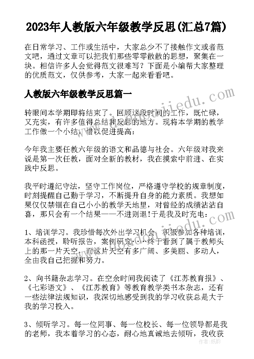 2023年人教版六年级教学反思(汇总7篇)