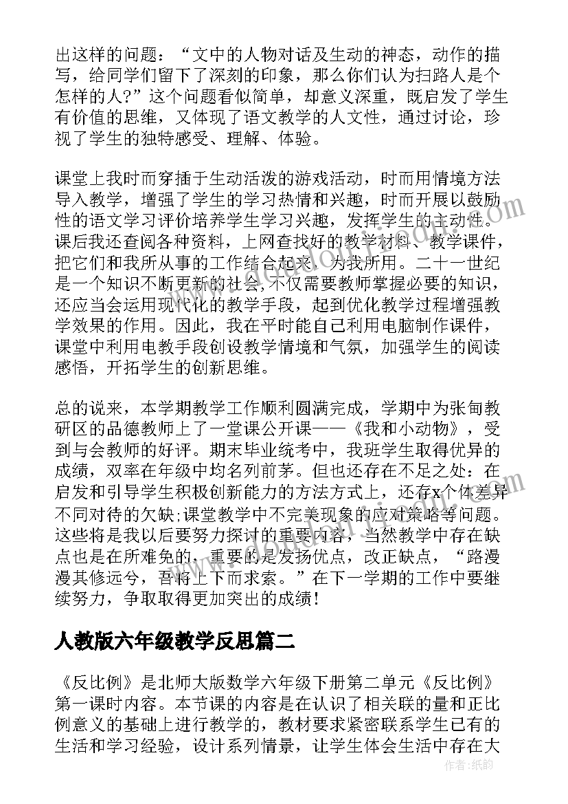 2023年人教版六年级教学反思(汇总7篇)