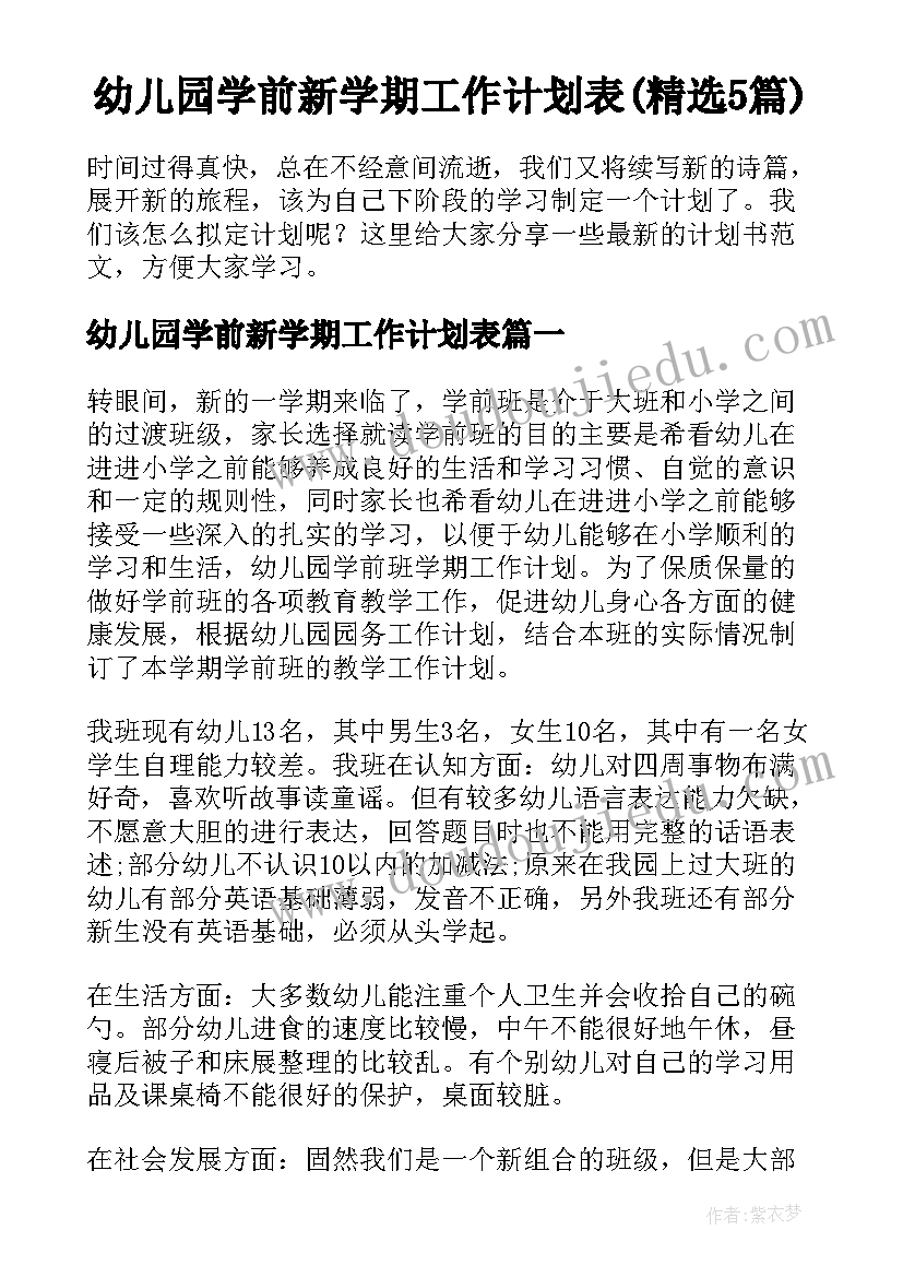 幼儿园学前新学期工作计划表(精选5篇)