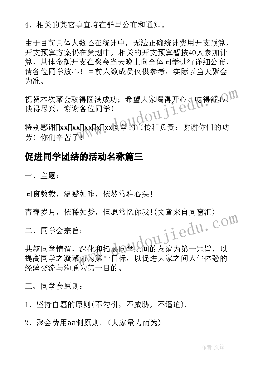 2023年促进同学团结的活动名称 同学会活动方案(大全6篇)