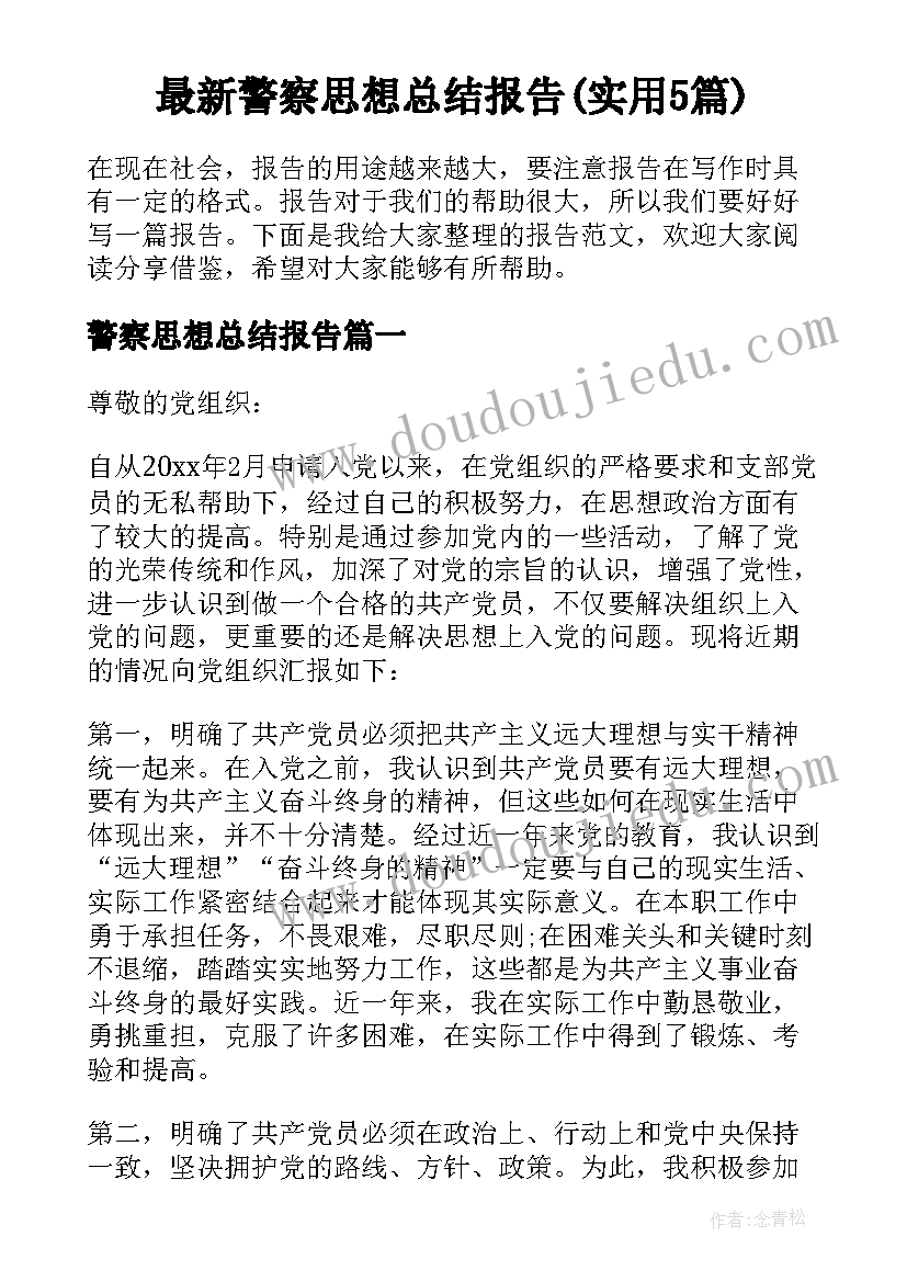 最新警察思想总结报告(实用5篇)