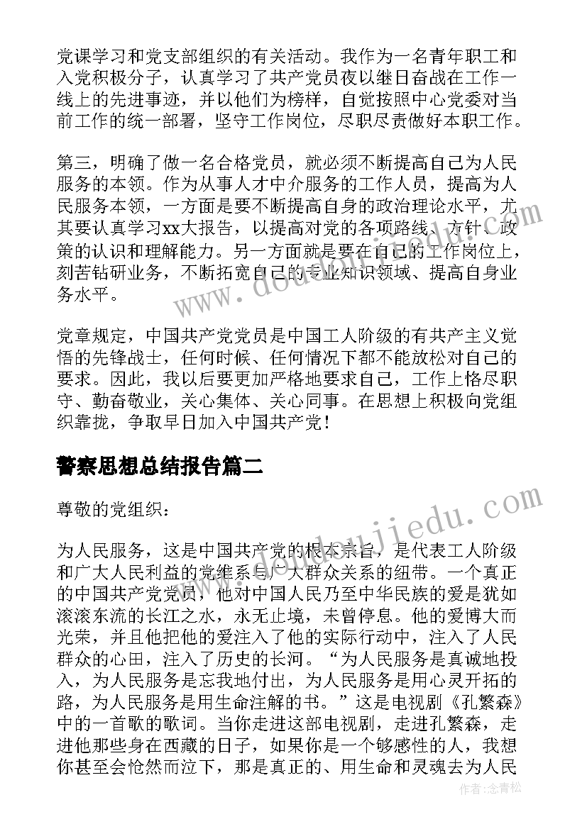 最新警察思想总结报告(实用5篇)