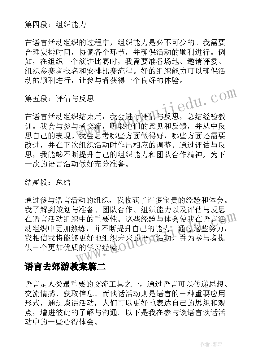 语言去郊游教案 语言活动组织心得体会(大全6篇)