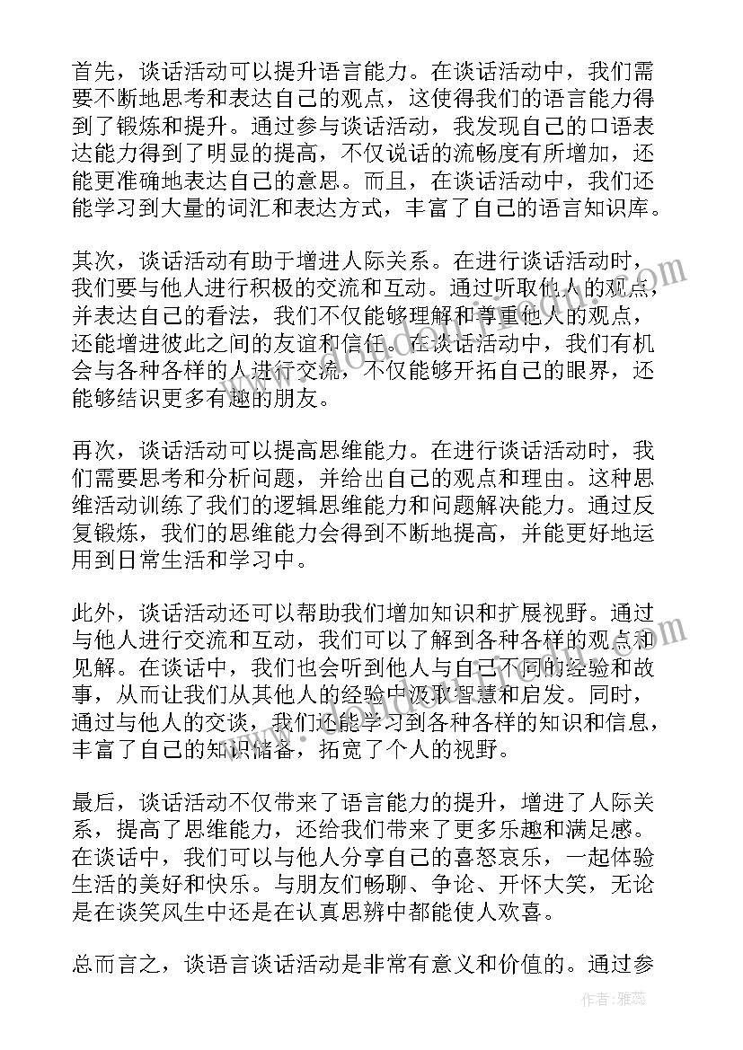 语言去郊游教案 语言活动组织心得体会(大全6篇)