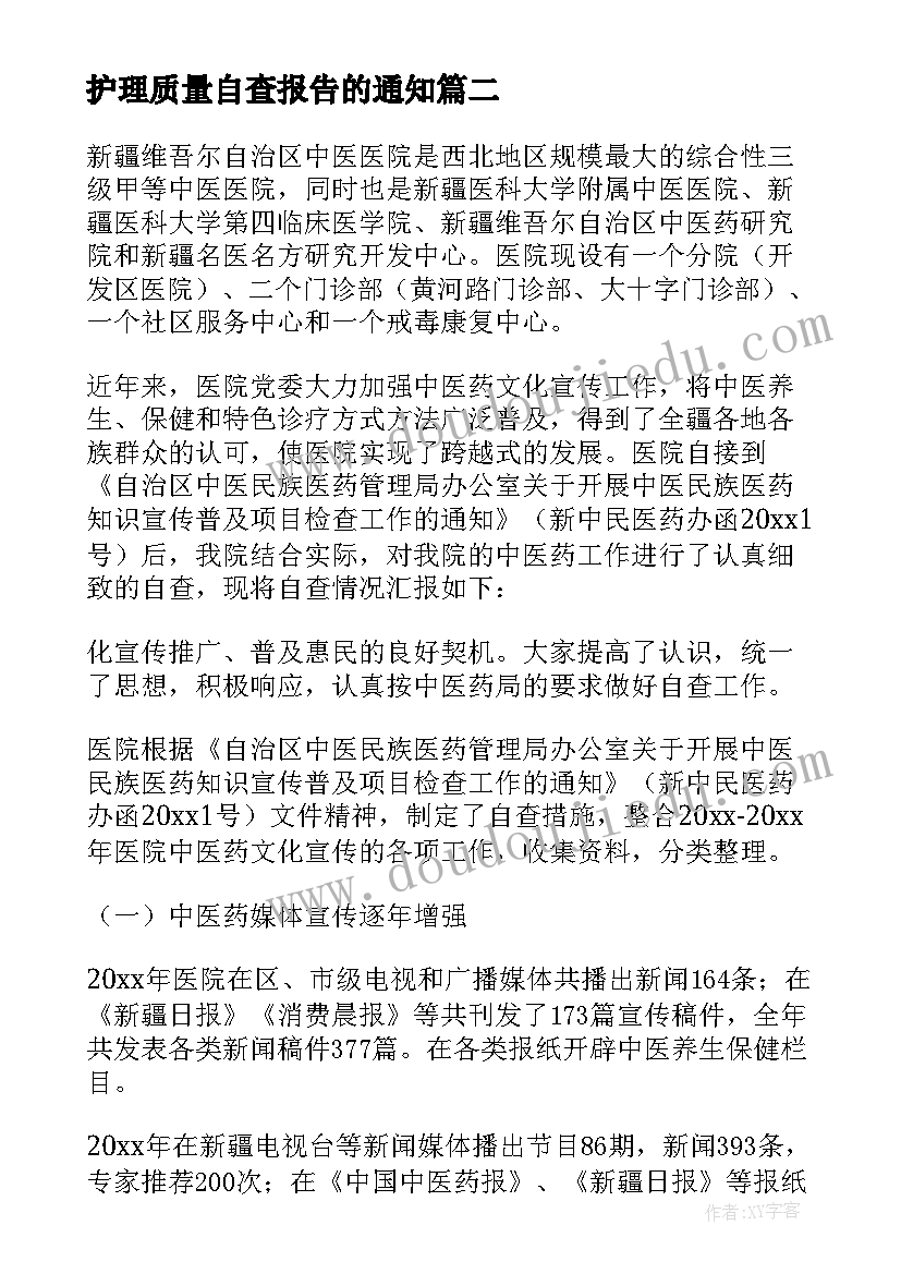 最新护理质量自查报告的通知(实用5篇)