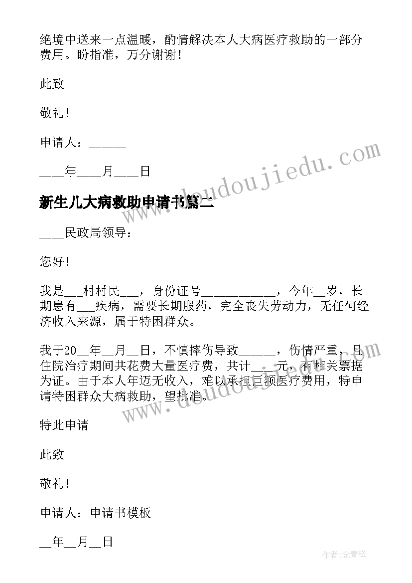 新生儿大病救助申请书 大病救助申请书(优秀5篇)