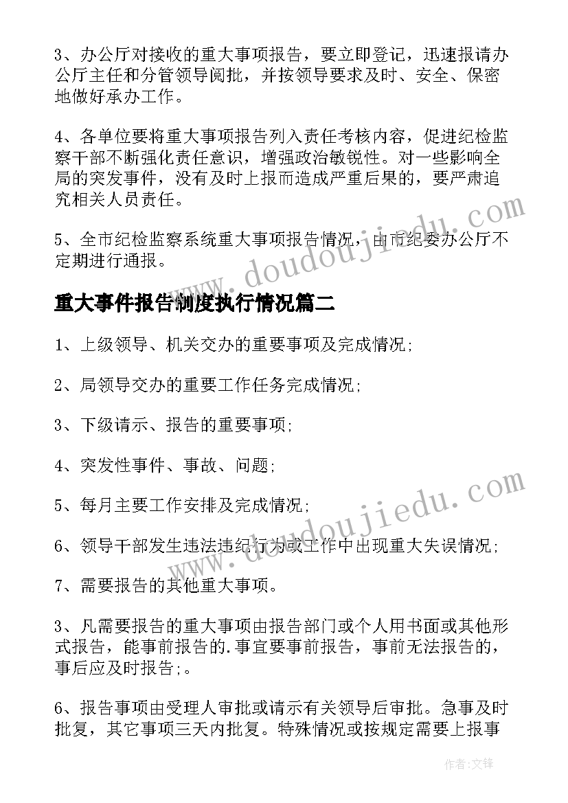 最新重大事件报告制度执行情况(实用5篇)