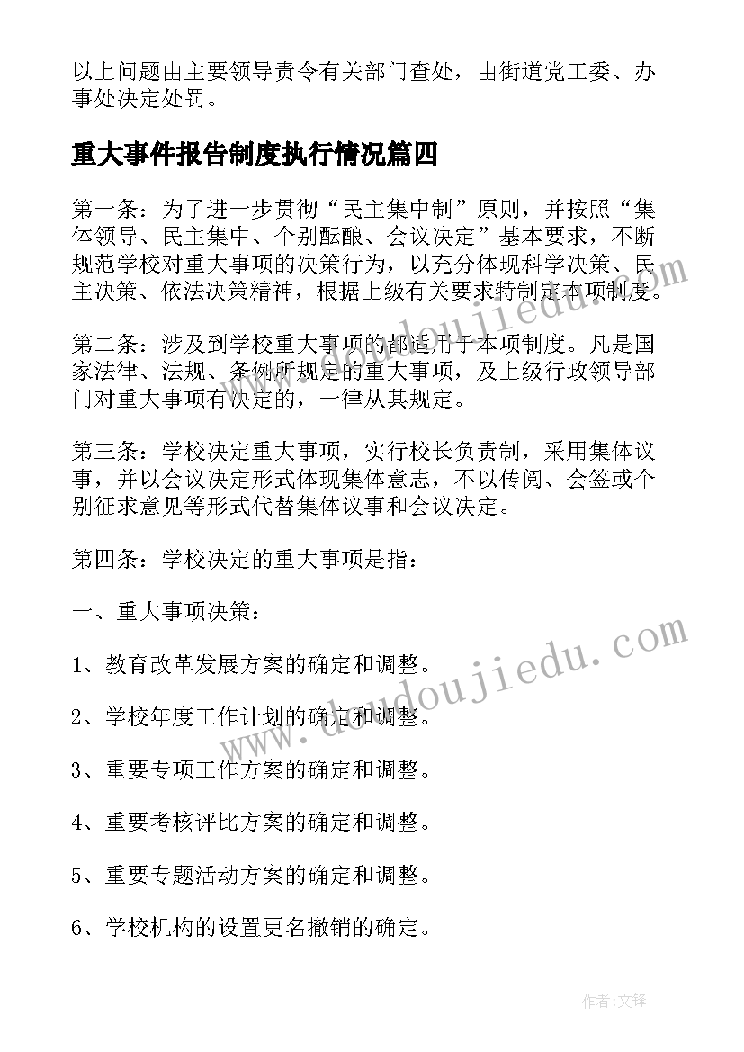 最新重大事件报告制度执行情况(实用5篇)