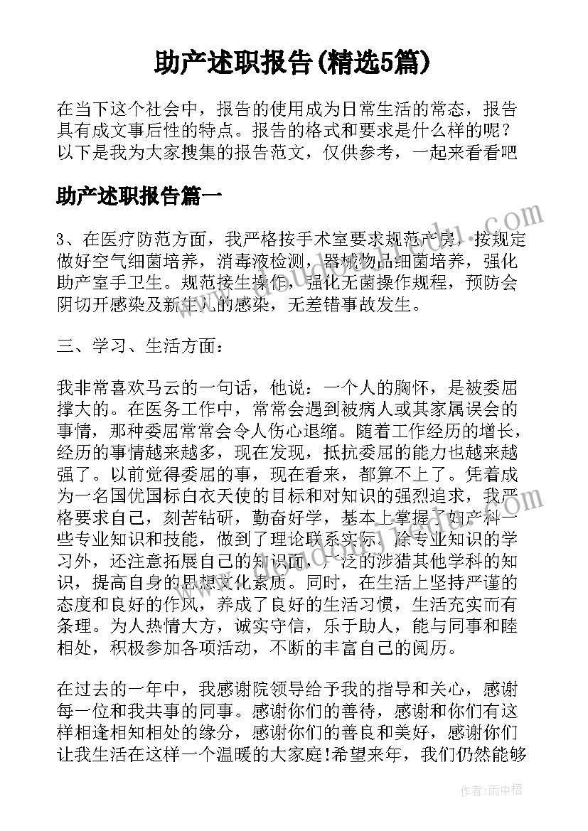 助产述职报告(精选5篇)