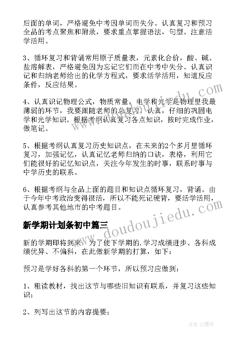 2023年新学期计划条初中 初中新学期工作计划(优质5篇)