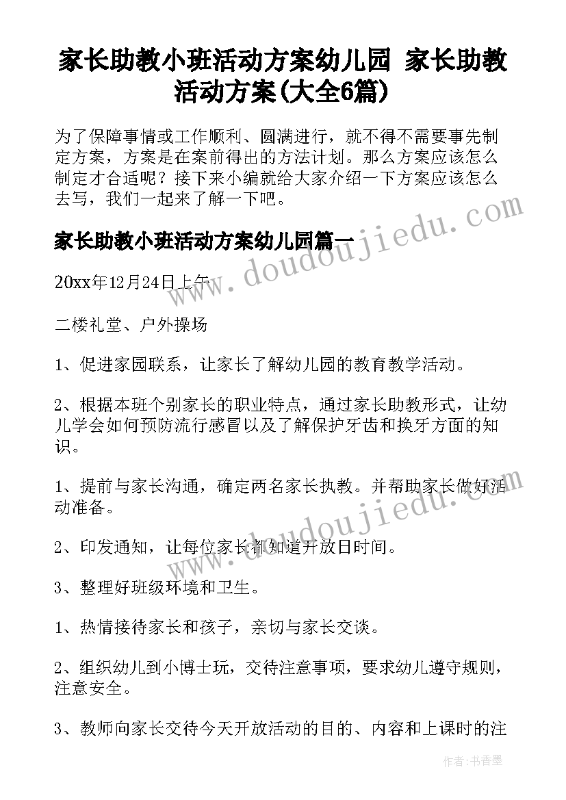 家长助教小班活动方案幼儿园 家长助教活动方案(大全6篇)