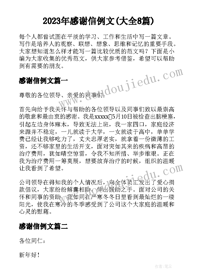 2023年感谢信例文(大全8篇)