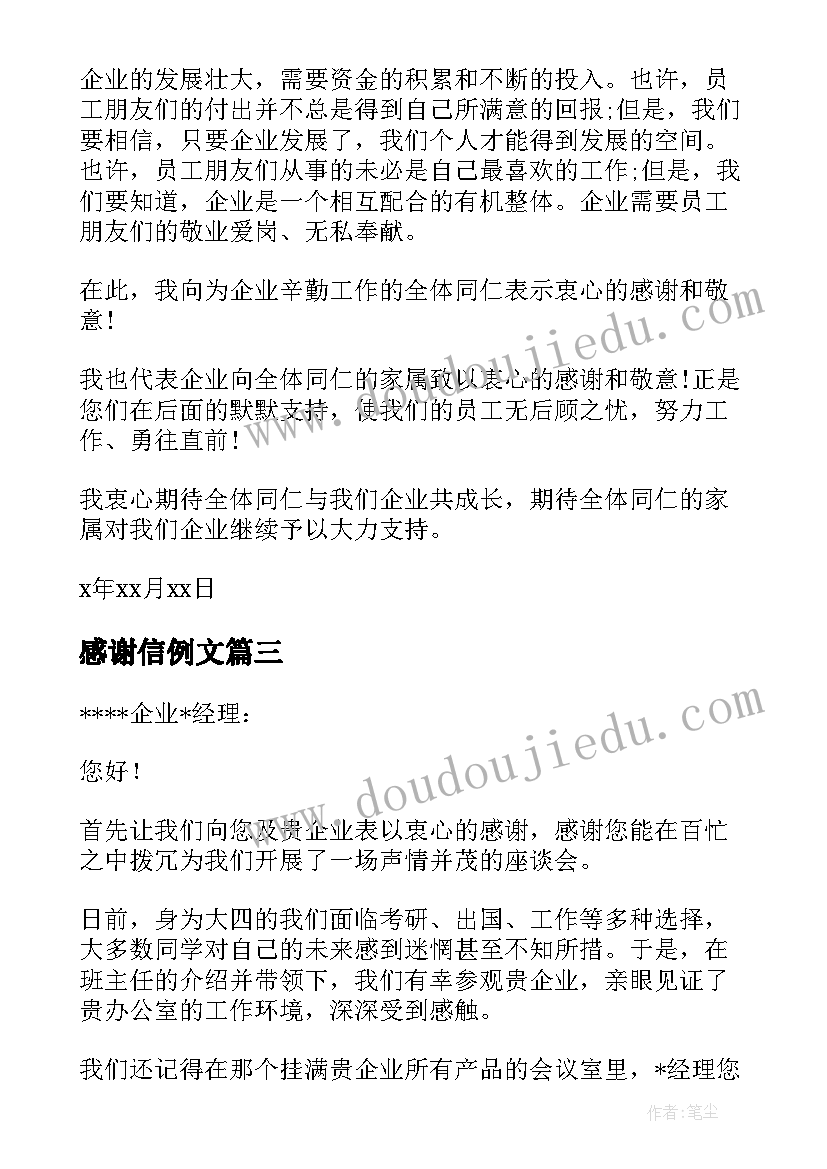 2023年感谢信例文(大全8篇)