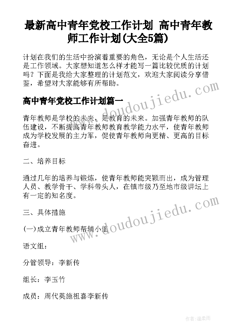 最新高中青年党校工作计划 高中青年教师工作计划(大全5篇)