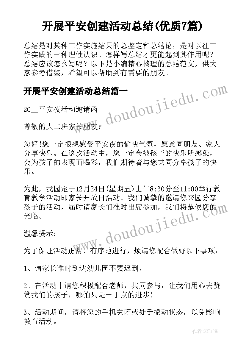 开展平安创建活动总结(优质7篇)