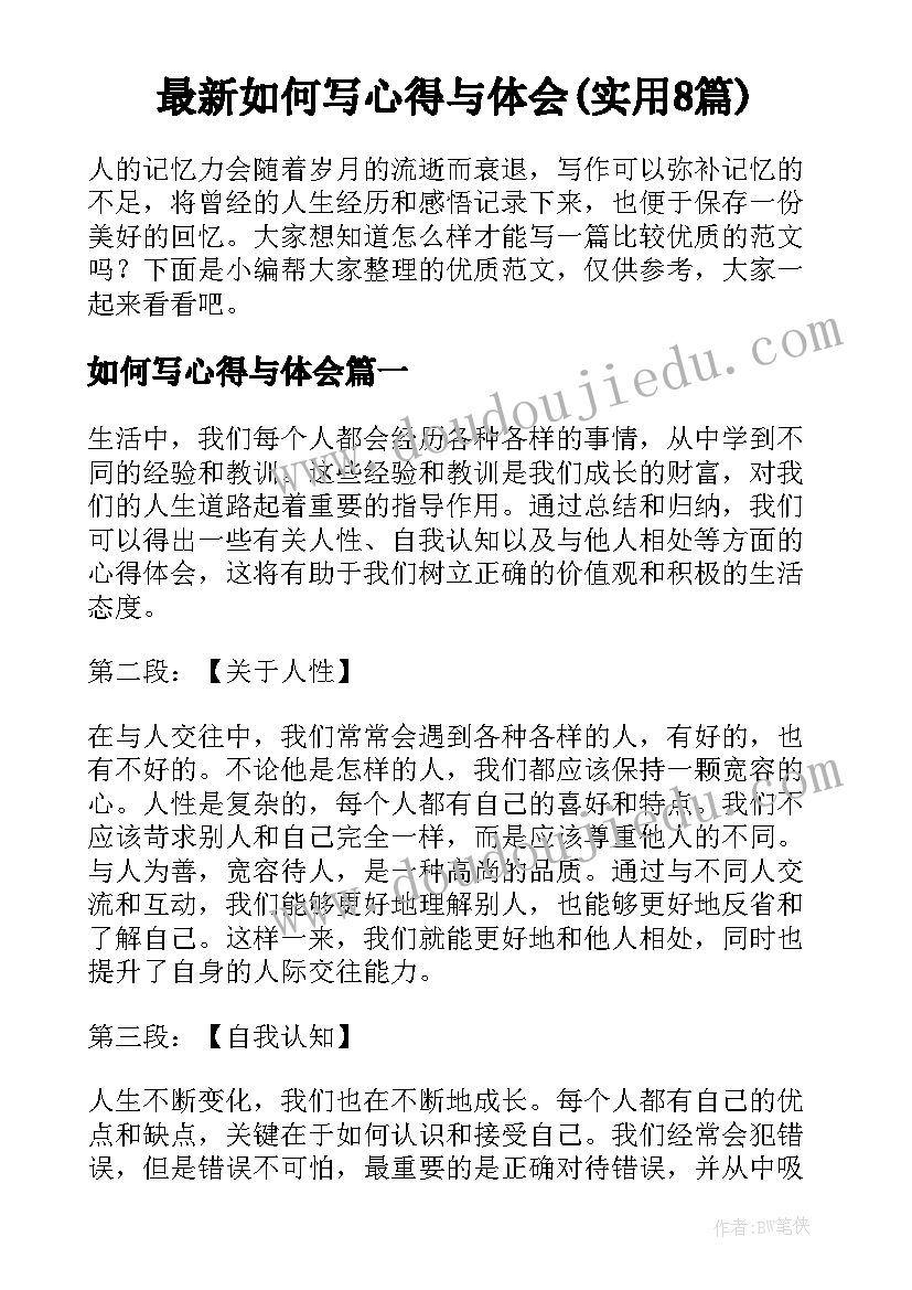 最新如何写心得与体会(实用8篇)