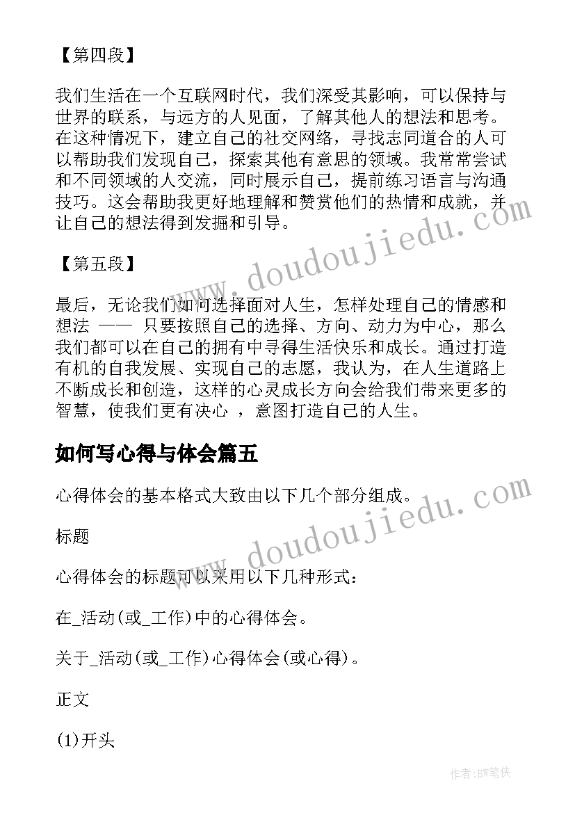 最新如何写心得与体会(实用8篇)