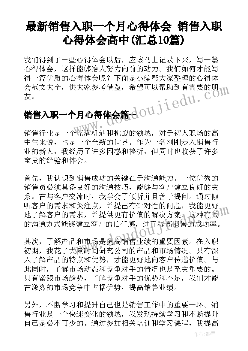 最新销售入职一个月心得体会 销售入职心得体会高中(汇总10篇)