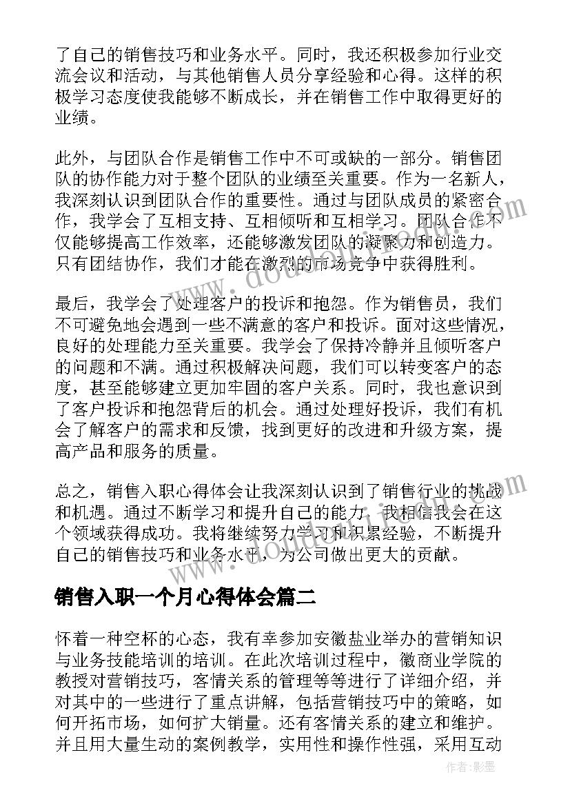 最新销售入职一个月心得体会 销售入职心得体会高中(汇总10篇)