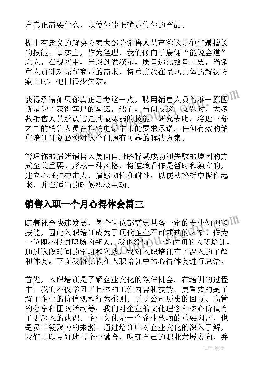 最新销售入职一个月心得体会 销售入职心得体会高中(汇总10篇)