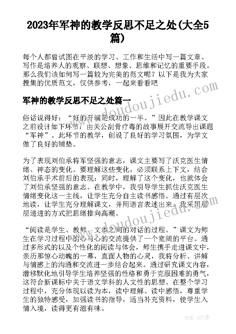 2023年军神的教学反思不足之处(大全5篇)