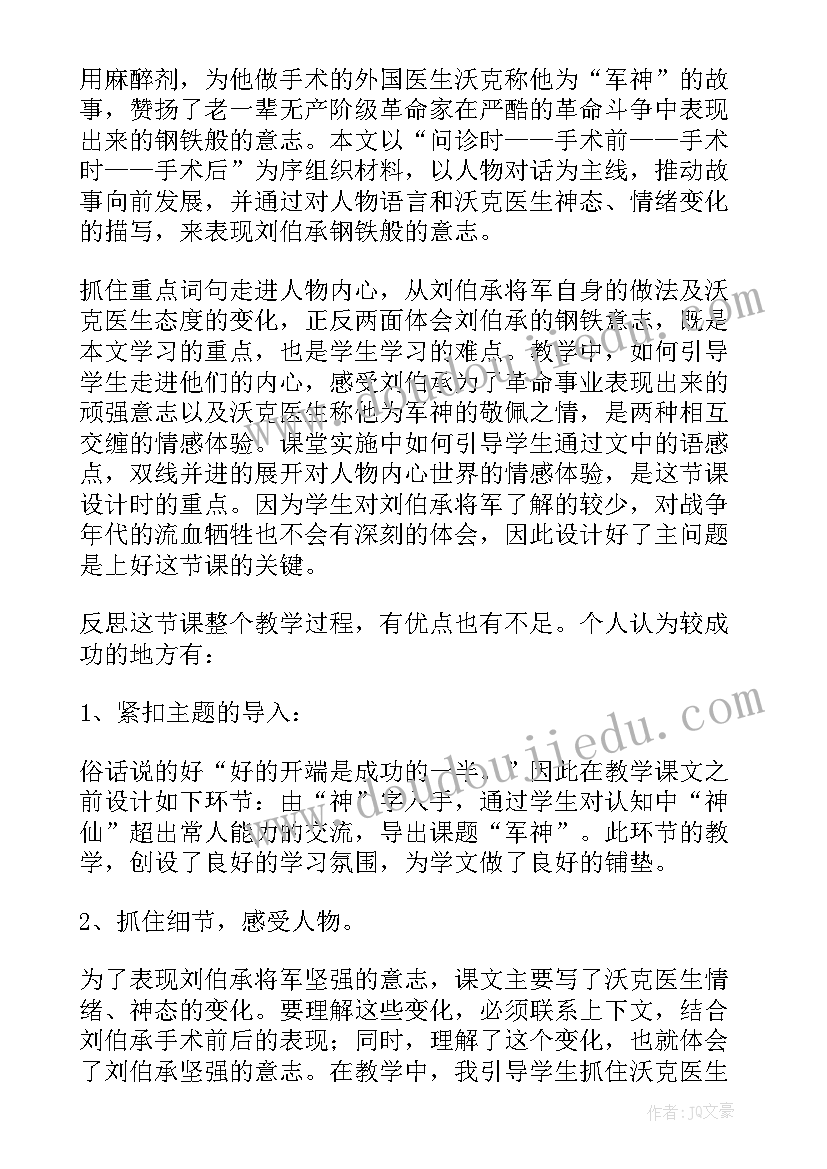 2023年军神的教学反思不足之处(大全5篇)