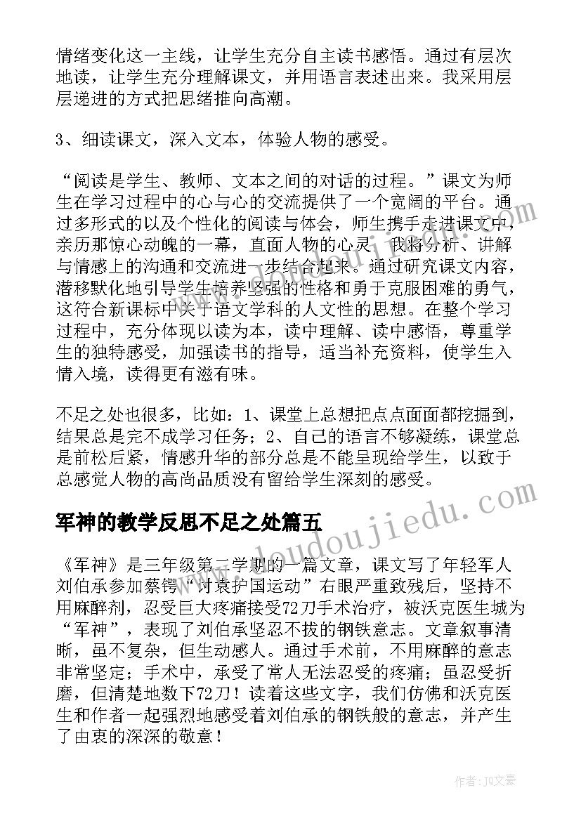 2023年军神的教学反思不足之处(大全5篇)