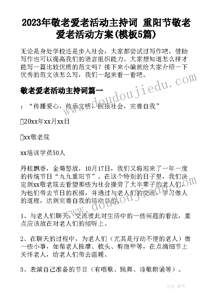 2023年敬老爱老活动主持词 重阳节敬老爱老活动方案(模板5篇)