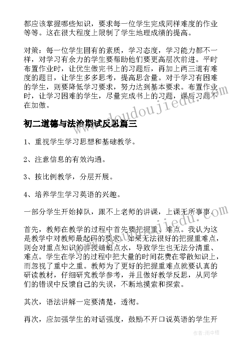 最新初二道德与法治期试反思 八年级生物教学反思(优质10篇)