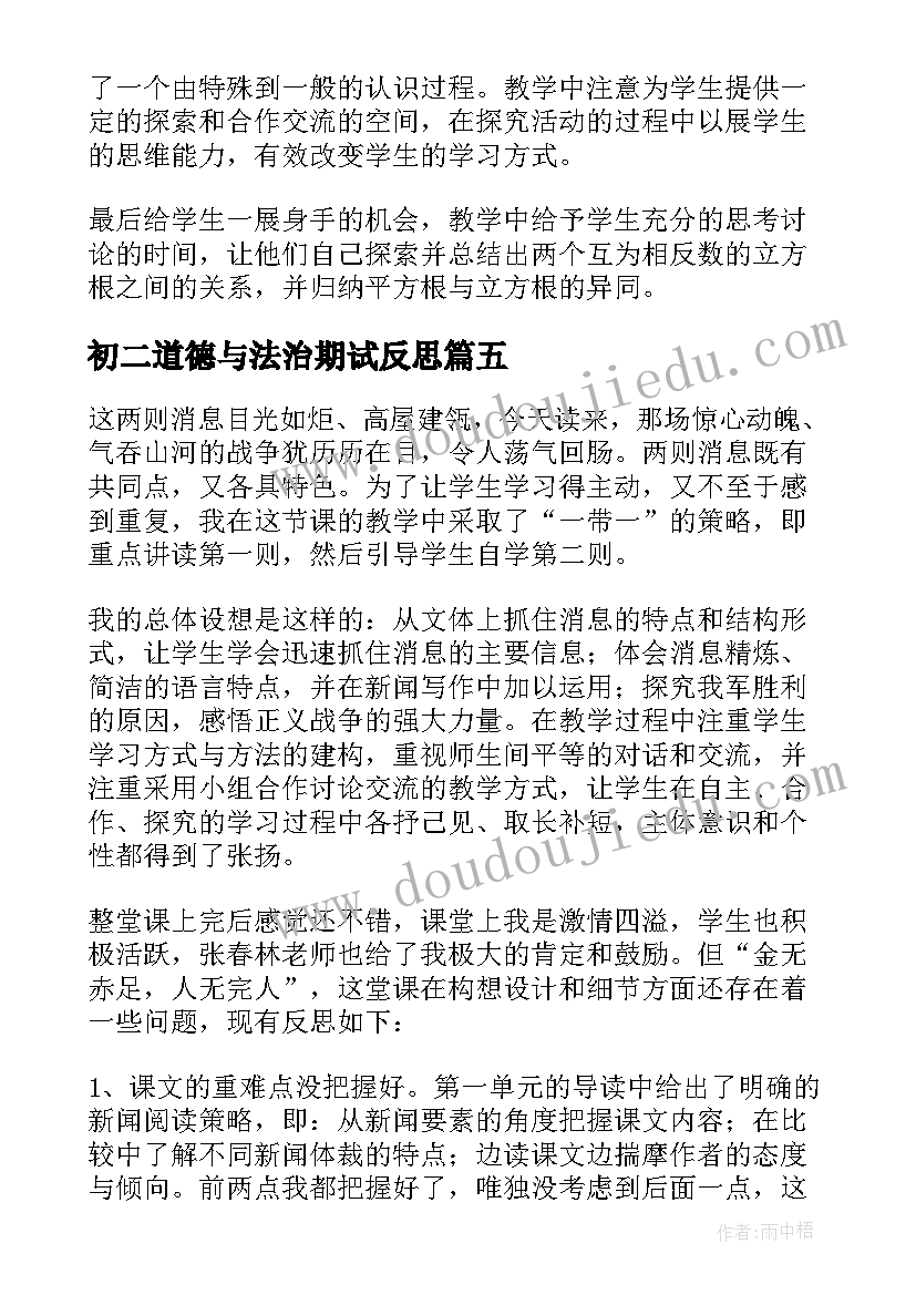 最新初二道德与法治期试反思 八年级生物教学反思(优质10篇)