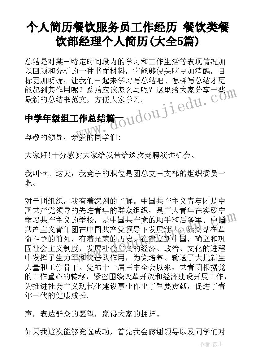 个人简历餐饮服务员工作经历 餐饮类餐饮部经理个人简历(大全5篇)