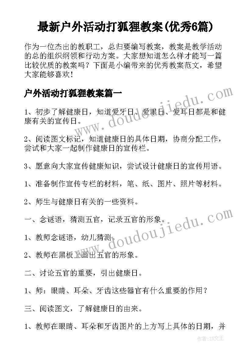 最新户外活动打狐狸教案(优秀6篇)